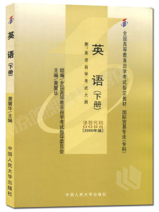 现货全新正版自考教材00088 0088基础英语下册2000年版黄震华中国人民大学出版社 自学考试指定书籍 朗朗图书自考书店 附考试大纲