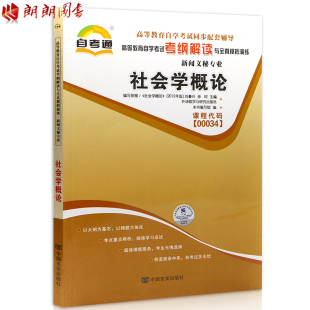 自考书籍 社刘豪兴教材 社会学概论00034 配套外语教学与研究出版 朗朗图书自考书店 0034自考通考纲解读自学考试同步辅导 全新正版