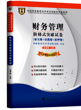 【考前冲刺】全新版现货正版闪电发货 00803 0803财务管理 自学考试阶梯式突破试卷 单元卷 仿真卷 密押卷 真题卷 华职朗朗图书