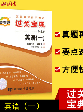 【考前冲刺】全新正版自考辅导13124英语（专）00012 自考通宝典 英语(一) 小册子小抄串讲掌中宝 朗朗图书自考书店