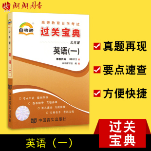 小册子小抄串讲掌中宝 自考辅导0012 考前冲刺 一 全新正版 英语 自考通宝典 朗朗图书自考书店 00012