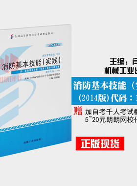 现货正版闪电发货自考教材12398消防基本技能(实践) 2014年机械工业出版社闫胜利 自学考试指定书籍 朗朗图书自考书店 附考试大纲