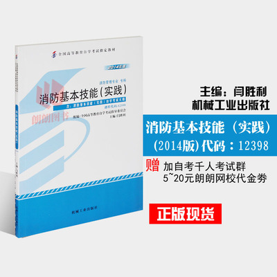 现货正版闪电发货自考教材12398消防基本技能(实践) 2014年机械工业出版社闫胜利 自学考试指定书籍 朗朗图书自考书店 附考试大纲