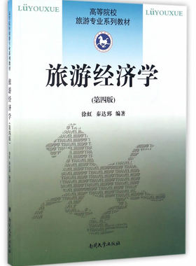 浙江广东自考 00187 旅游经济学（第四版）徐虹 秦达郅 南开大学出版社 高等院校旅游专业系列教材朗朗图书自考