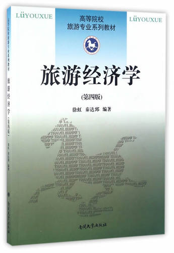 浙江广东自考 00187 旅游经济学（第四版）徐虹 秦达郅 南开大学出版社 高等院校旅游专业系列教材朗朗图书自考