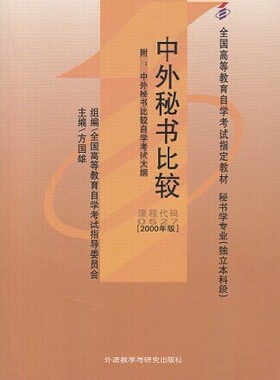 正版 自考教材 00527 0527 中外秘书比较方国雄2000年版 外语教学与研究出版社 吉林大学出版社 自学考试书籍