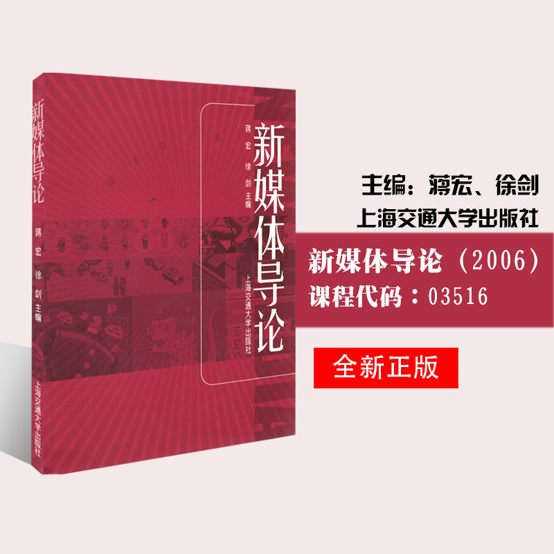 【预售】正版现货江苏自考教材 媒体艺术概论03516新媒体导论2006年版