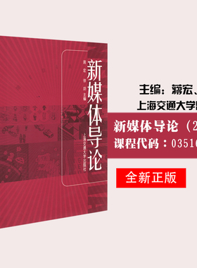 【预售】正版现货江苏自考教材 媒体艺术概论03516新媒体导论2006年版蒋宏徐剑 上海交通大学出版社动画设计本科自学考试书籍