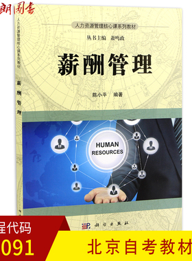 全新正版 北京自考教材06091 6091薪酬管理 陈小平著 科学出版社2017年版 人力资源管理 朗朗图书自考书店