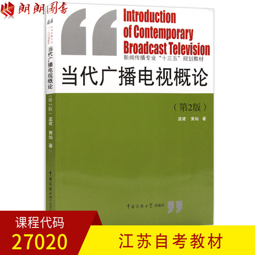 全新正版 江苏自考教材27020当代广播电视概论 第2版 孟建 黄灿著 中国传媒大学出版社 朗朗图书自考书店 - 封面