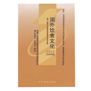 全新正版自考教材00989 0989国外饮食文化(平装)李维冰2005年版辽宁教育出版社 自学考试指定书籍 朗朗图书自考书店 附考试大纲