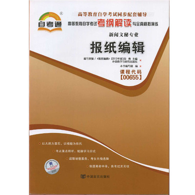 全新正版 闪电发货 报纸编辑00655 0655自考通考纲解读自学考试同步辅导 配套外语教学与研究出版社闫隽自考教材 朗朗图书自考书店