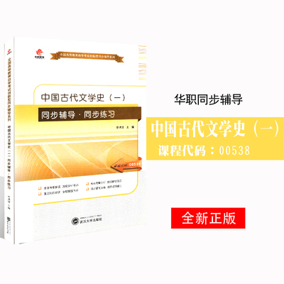 正版自考辅导00538 0538中国古代文学史（一） 华职自学考试 同步辅导同步练习 配套2011版陈洪 张峰屹北京大学出版社教材朗朗图书