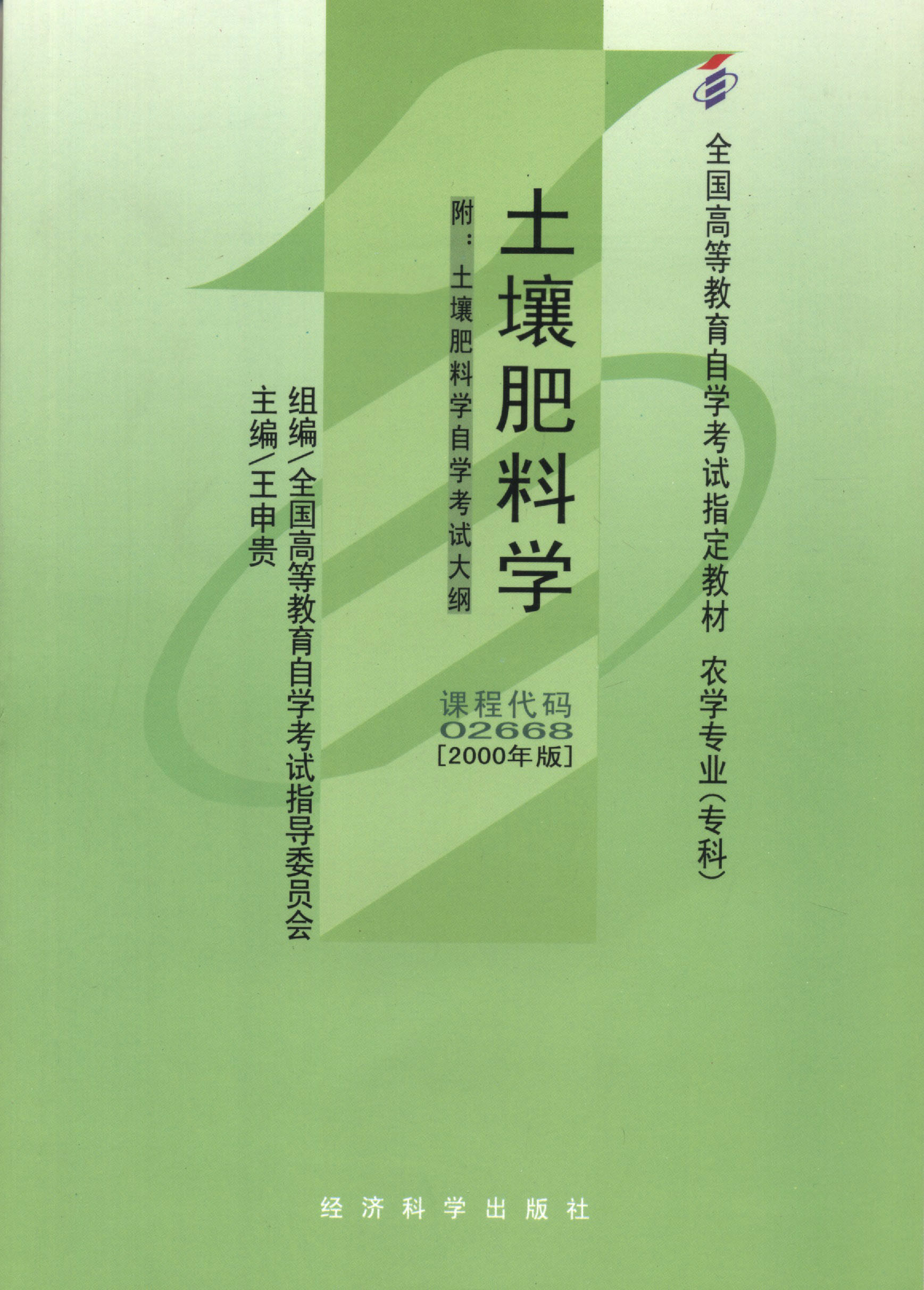 正版自考教材02668 002668 土壤肥料学 王申贵 经济科学出版社全国
