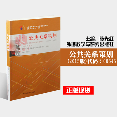 自考教材00645 0645公共关系策划2015年版陈先红外语教学与研究出版社自考专科 自学考试推荐书籍 朗朗图书自考书店 附考试大纲
