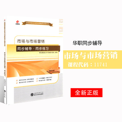 全新正版自考辅导11741市场与市场营销 华职自学考试 同步辅导同步练习 配套2010年版陶晓波中国财政经济出版社自考教材 朗朗图书