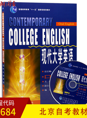全新正版 北京自考教材08684 8684现代大学英语口语1 附赠MP3光盘 杨立民主编 外语教学与研究出版社 朗朗图书自考书店