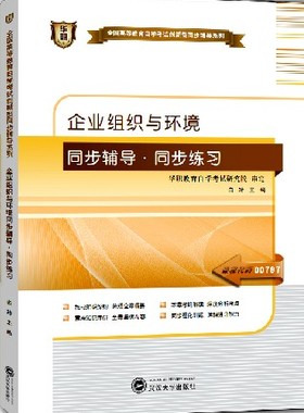 现货自考全新正版闪电发货 00797 0797企业组织与环境自学考试华职自考同步辅导同步练习 配套邬文兵高等教育出版社 朗朗图书