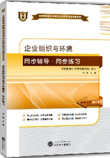 现货自考全新正版闪电发货 00797 0797企业组织与环境自学考试华职自考同步辅导同步练习 配套邬文兵高等教育出版社 朗朗图书