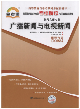 全新正版 广播新闻与电视新闻 00656 0656 自考通考纲解读自学考试同步辅导 配套2015年外研社周勇新版自考教材 朗朗图书自考书店