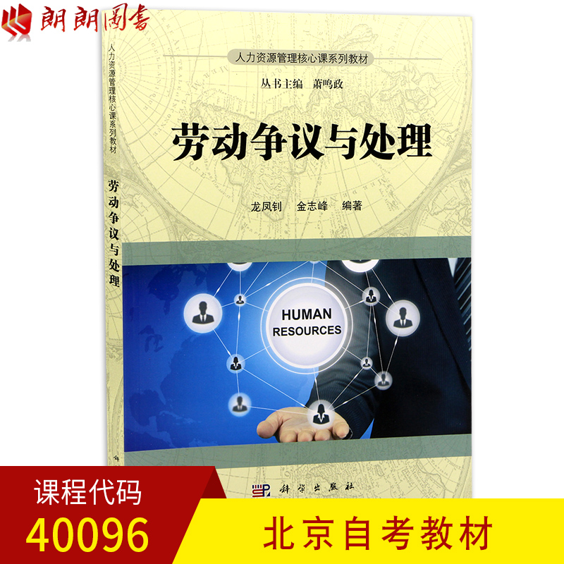 全新正版 北京自考教材40096劳动争议与处理 龙凤钊 金志峰编著 科学出版社 人力资源管理 朗朗图书自考书店 书籍/杂志/报纸 人力资源 原图主图