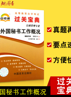 【考前冲刺】外国秘书工作概况00514 0514 宝典小册子小抄串讲掌中宝 行政管理专业 朗朗图书自考书店