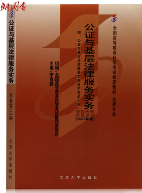 自考教材00925 0925公证与基层法律服务实务李春霖2007年版北京大学出版社律师专业自学考试指定书籍 朗朗图书自考书店 附考试大纲