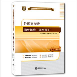 现货全新正版 00540 0540外国文学史自学考试华职自考同步辅导同步练习 配套北京大学出版社孟昭毅 朗朗图书自考书店