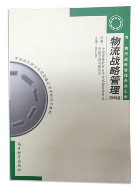 正版自考教材5382 05382物流战略管理 2006年版蓝仁昌高等教育出版社中国物流职业经理资格证书考试指定教材 物流管理专业朗朗图书
