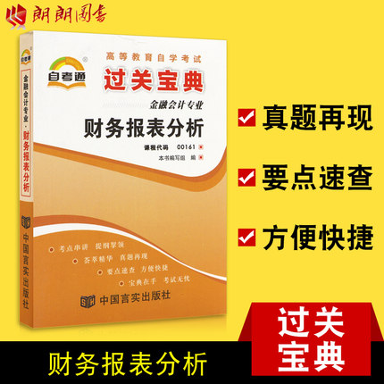 【考前冲刺】自考通00161财务报表分析13141小宝典小册子小抄串讲掌中宝朗朗图书自考书店