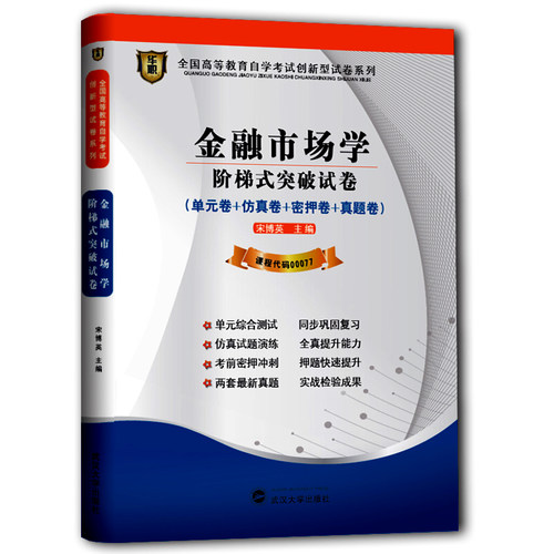 【考前冲刺】全新版现货正版闪电发货 0077 00077金融市场学自学考试阶梯式突破试卷 单元卷 仿真卷 密押卷真题卷华职教育朗朗图书