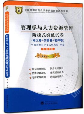 【考前冲刺】全新自考正版 11747 管理学与人力资源管理自学考试阶梯式突破试卷 单元卷 仿真卷 密押卷 真题卷 华职教育 朗朗图书