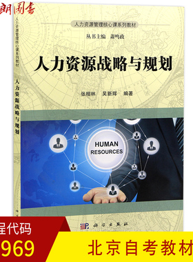 全新正版北京自考教材05969人力资源战略与规划 张相林 吴新辉编著 科学出版社17年版 人力资源管理 朗朗图书自考书店
