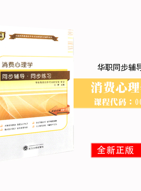 全新正版自考辅导00177 0177消费心理学 华职自学考试 同步辅导同步练习 配套李丁2000年版中国人民大学出版社自考教材 朗朗图书