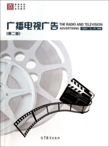 全新正版 江苏自考教材00639 0639广播电视广告 第二版第2版 何建平汪洋 高等教育出版社 2014年版  广告学本科 朗朗图书自考书店