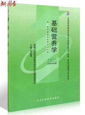 朗朗图书正版自考教材 05743 5743 基础营养学（2006年版）苏宜春 北京大学医学出版社 全国高等教育自学考试指导委员会指定教材