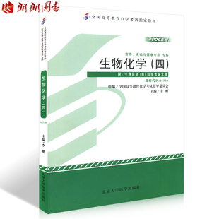 现货正版自考教材05739 5739生物化学(四)2006年版 李刚 北京大学出版社 自学考试指定书籍 朗朗图书自考书店 附考试大纲
