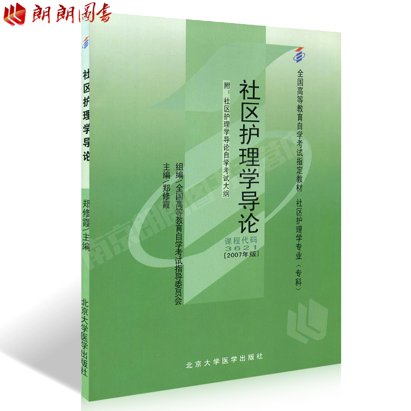 全新正版教材3621 03621社区护理学导论 2007版郑修霞北京大学医学出版社自学考试指定书籍朗朗图书自考书店附考试大纲