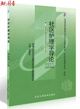 全新正版教材3621 03621社区护理学导论 2007版郑修霞 北京大学医学出版社 自学考试指定书籍 朗朗图书自考书店 附考试大纲