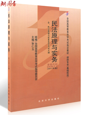 现货全新正版自考教材00917 0917民法原理与实务2011年版李仁玉北京大学出版社 自学考试指定书籍 朗朗图书自考书店 附考试大纲