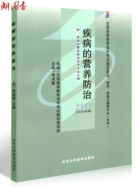 到售正版自考 5748 05748 疾病的营养防治2006年版 李淑媛 北京大学医学出版社营养、食品与健康专业专科书籍自考指定教材朗朗图书