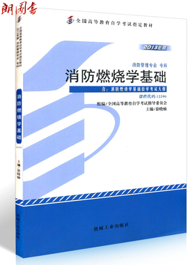 现货正版自考教材12396消防燃烧学基础 徐晓楠 机械工业出版社 朗朗图书自考书店 自学考试指定书籍 朗朗图书自考书店 附考试大纲