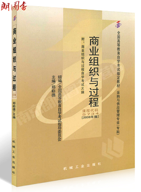 正版现货自考教材05734 5734商业组织与过程郑称德2008年机械工业出版社 朗朗图书自考书店 附考试大纲