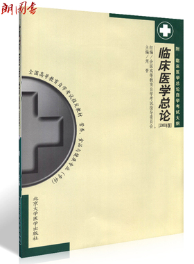 全新正版 05747 5747 临床医学总论 2006年版 周晋 主编 北京大学医学出版社  全国高等教育自学考试指定教材 （附大纲）朗朗图书