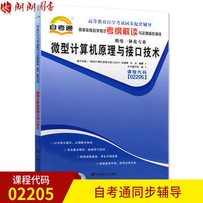 全新正版 微型计算机原理与接口技术02205 2205自考通考纲解读自学考试同步辅导 配套机械工业出版社徐骏善自考教材 朗朗自考书店