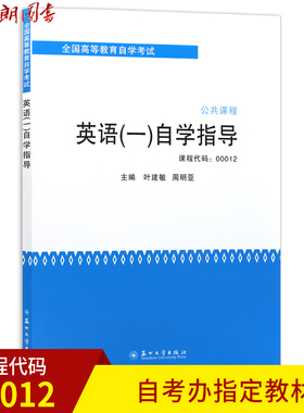 全新13124英语专自考辅导00012英语(一)自学指导2013版苏州大学出版社配张敬源张虹外语教学与研究出版社2012版 朗朗自考书店书籍
