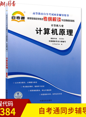 全新自考正版 计算机原理02384 2384自考通考纲解读自学考试同步辅导 配套外语教学与研究出版社倪继烈自考教材 朗朗图书自考书店
