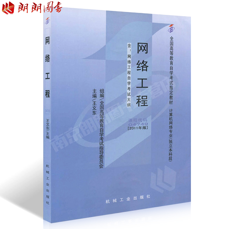 ÏÖ»õÈ«ÐÂÕý°æ×Ô¿¼½Ì²Ä4749 04749ÍøÂ繤³Ì2011Äê°æÍõÎĶ«»úе¹¤Òµ³ö°æÉç ×Ôѧ¿¼ÊÔÖ¸¶¨Êé¼® ÀÊÀÊͼÊé×Ô¿¼Êéµê ¸½¿¼ÊÔ´ó¸Ù
