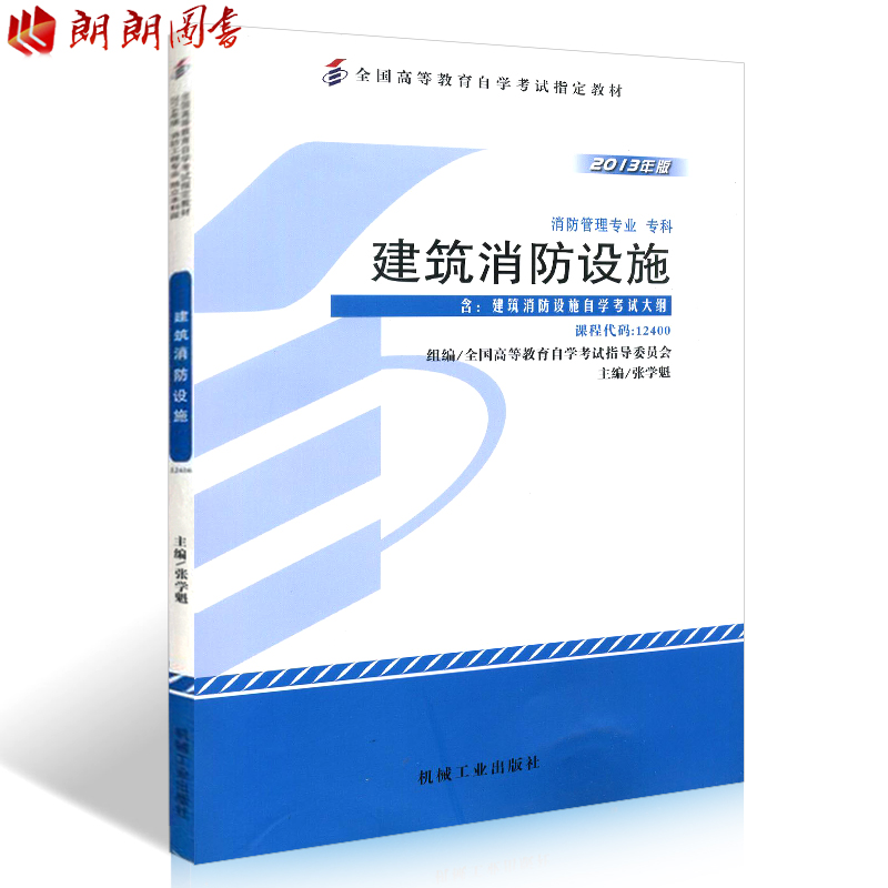 正版自考教材12400建筑消防设施 2013年版消防管理专业专科张学魁机械工业出版社自学考试指定书籍朗朗图书自考书店附大纲