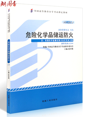 全新正版 自考教材书籍 12399 危险化学品储运防火2013年版 229页 机械工业出版社 舒中俊编 朗朗图书自考书店